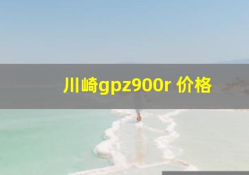 川崎gpz900r 价格